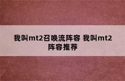 我叫mt2召唤流阵容 我叫mt2阵容推荐